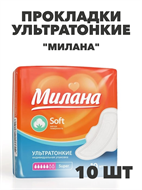 Прокладки Милана Ультра Софт Супер 5 кап, 10 шт a20102124