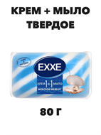 Крем+мыло туалетное EXXE 1+1 "Морской жемчуг" 1 шт, 80 гр a20301043