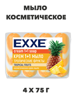 Косметическое мыло EXXE 1+1 "Тропические фрукты" 4шт х 75г a20301046