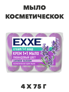 Косметическое мыло EXXE 1+1 "Лавандовый цвет" 4шт х 75г a20301047