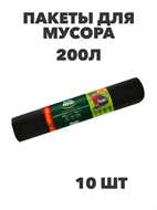 Мешки для мусора Master FRESH XXXL суперпрочные 200 литров, 10 штук a30302004