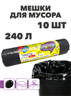 Мешки для мусора PARLO 240 л, 10 шт a30302006