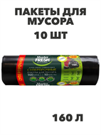 Мешки для мусора Master FRESH XXXL суперпрочные 160 л, 10 шт a30302007