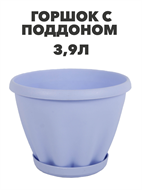 Горшок "Знатный" цветной c поддоном, 3,9 л, d225, фиолетовый a30401090 1