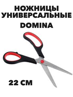 Ножницы DOMINA, 22 см a30604067