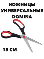 Ножницы DOMINA, 18 см a30604076