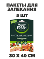 Пакеты для запекания Master FRESH 5 штук a30605012