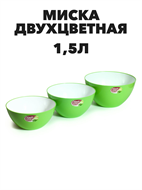 Миска двухцветная "Fresh Line" d180, 1,5 л цветная a30606093