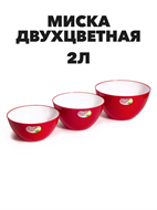 Миска двухцветная "Fresh Line" d200, 2 л цветная a30606096