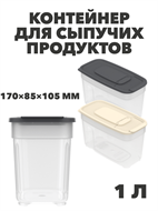 Контейнер для сыпучих продуктов 1 л, 170×85×105 мм a30609116
