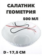 Салатник круглый Геометрия d=17,5 см, 500 мл a30606188