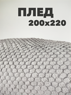 Плед с белой окантовкой 200х220 см, серый b2020100218 b2020100218