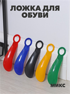 Ложка для обуви пластик, 15см a30701444 a30701444