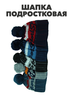 Шапка подростковая тонкая с пампоном, r1020701685 r1020701685