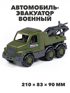 Автомобиль-эвакуатор военный, Максик, m403010606 m403010606-1