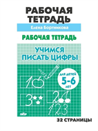 {{productViewItem.photos[photoViewList.activeNavIndex].Alt || productViewItem.photos[photoViewList.activeNavIndex].Description || 'Рабочая тетрадь. Учимся писать цифры для детей 5 - 6 лет. Бортникова Е.Ф. | Бортникова Елена Федоровна, m4010402213'}}