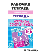 {{productViewItem.photos[photoViewList.activeNavIndex].Alt || productViewItem.photos[photoViewList.activeNavIndex].Description || 'Рабочая тетрадь. Бортникова Е. Изучаем состав чисел. Для детей 5-6 лет., m4010402215'}}