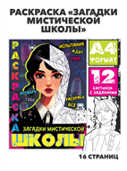 Раскраска «Загадки мистической школы», А4, 16 стр., m5030102229 m5030102229