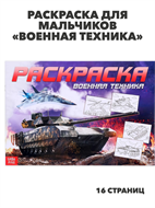 {{productViewItem.photos[photoViewList.activeNavIndex].Alt || productViewItem.photos[photoViewList.activeNavIndex].Description || 'Раскраска для мальчиков «Военная техника», 16 стр., А4, m5030102231'}}