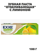 {{productViewItem.photos[photoViewList.activeNavIndex].Alt || productViewItem.photos[photoViewList.activeNavIndex].Description || 'Зубная паста EХХE отбеливающая с лимоном, 100 г, m2010302445'}}