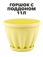 Горшок "Знатный" цветной c поддоном, 11 л, d320, Желтый a30401094 5