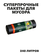Пакеты для мусора Максимальный размер, суперпрочные, Master FRESH.240 л, 5 шт в упаковке, r3030202481 r3030202481