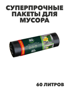 Пакеты для мусора суперпрочные с завязками, усиленное дно, Master FRESH 60 л, 10 шт в упаковке, r3030202482 r3030202482