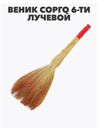 Веник сорго 6-ти ЛУЧЕВОЙ утяжка проволокой ручка в пленке, m3030412488 m3030412488