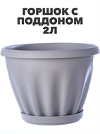 Горшок цветной c поддоном "Знатный", 2 л, d180, светло-серый, m3040102489 m3040102489