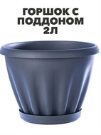 Горшок цветной c поддоном "Знатный", 2 л, d180, графит, m3040102490 m3040102490