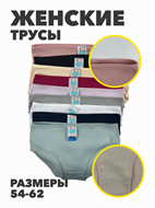 Трусы женские большой размер, r3080201812 r3080201812