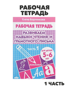 {{productViewItem.photos[photoViewList.activeNavIndex].Alt || productViewItem.photos[photoViewList.activeNavIndex].Description || 'Рабочая тетрадь Литур Развиваем навыки чтения и письма, 5-6 лет, 1 часть, Бортникова, m4010402497'}}
