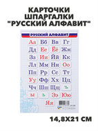 Карточки шпаргалки "Русский алфавит" 14,8х21 см, m4010402499 m4010402500