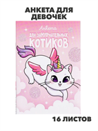 {{productViewItem.photos[photoViewList.activeNavIndex].Alt || productViewItem.photos[photoViewList.activeNavIndex].Description || 'Анкета для девочек А6, 16 листов «Анкета для замурчательных котиков», m5030302502'}}
