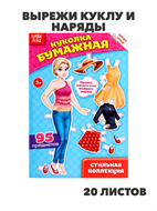 Вырежи куклу и наряды из «Стильной коллекции», 20 стр., m4010502503 m4010502503