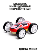 Машина инерционная «Перевёртыш», цвета МИКС, m4030202510 m4030202510