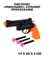 Пистолет «Револьвер», стреляет присосками, m4030102509 m4030102509