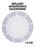 {{productViewItem.photos[photoViewList.activeNavIndex].Alt || productViewItem.photos[photoViewList.activeNavIndex].Description || 'MILLIMI Аполлон2 Салатник опаловое стекло 19см,, m3060602533'}}
