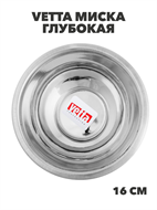 {{productViewItem.photos[photoViewList.activeNavIndex].Alt || productViewItem.photos[photoViewList.activeNavIndex].Description || 'VETTA Миска глубокая 16см, 500 мл, нерж. сталь, m3060612527'}}