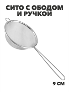 {{productViewItem.photos[photoViewList.activeNavIndex].Alt || productViewItem.photos[photoViewList.activeNavIndex].Description || 'Сито с ободом и ручкой 9см FY-009, m3060202524'}}