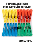 {{productViewItem.photos[photoViewList.activeNavIndex].Alt || productViewItem.photos[photoViewList.activeNavIndex].Description || 'Прищепки пластиковые бельевые хозяйственные - 20 штук в наборе,  m3070112515'}}