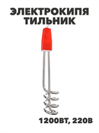 Электрокипятильник погружение 16,5 см 1200 Вт, m3061002518 m3061002518