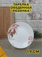 {{productViewItem.photos[photoViewList.activeNavIndex].Alt || productViewItem.photos[photoViewList.activeNavIndex].Description || 'Тарелка обеденная “Розочка”, d 19 см из стеклокерамики, m3060602541'}}