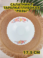{{productViewItem.photos[photoViewList.activeNavIndex].Alt || productViewItem.photos[photoViewList.activeNavIndex].Description || 'Салатник/тарелка глубокая  &quot;Розы&quot;, d 17,5 см из стеклокерамики, m3060602538'}}