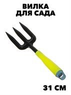 INBLOOM Вилка садовая, 31см, металл 1,2мм, пластик f111222107