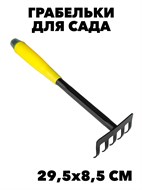 INBLOOM Грабельки 29,5х8.5см, толщина лезвия 2мм, металл, пластик f111222127