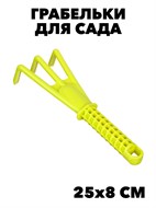 INBLOOM Грабельки садовые 25х8см, ABS f111222121