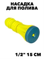 INBLOOM Насадка для полива растений, 1 режим, 1/2", 15см, ПП f111222125