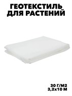 Геотекстиль белый 3,2*10 м, плотность 30 г/м2 f111222080