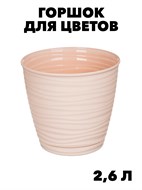 Горшок для цветов Idiland Saffron, 17.6x16.2см, 2.6л, цвет: бежевый f111222164